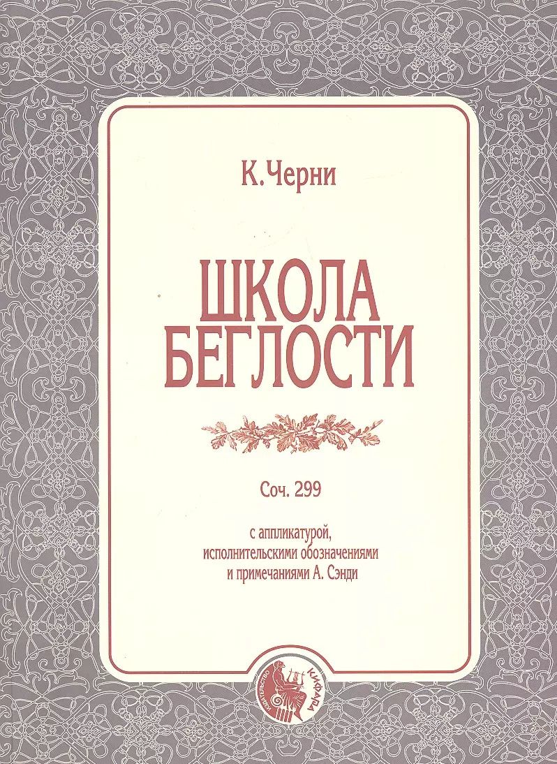 Обложка книги "Школа беглости Соч.299 (м) Черни"