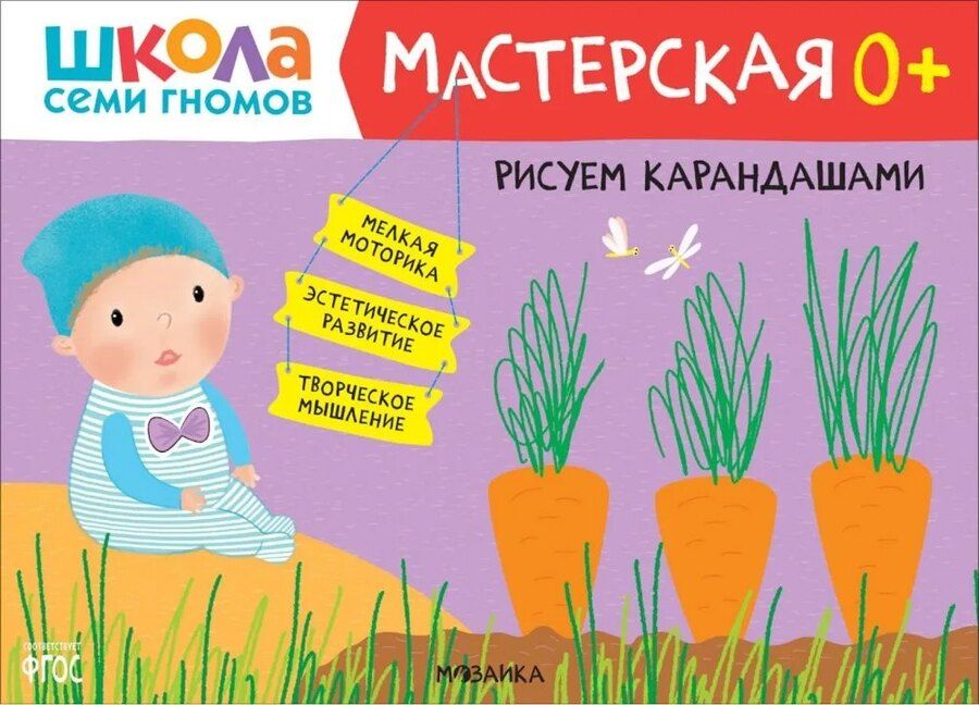 Обложка книги "Школа семи гномов. Мастерская 0+. Набор из 5 альбомов для творчества"
