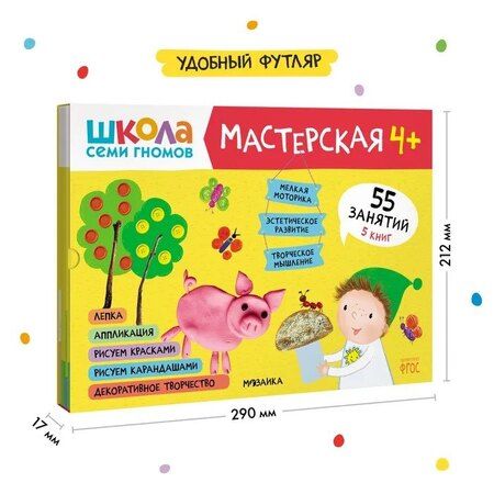 Фотография книги "Школа семи гномов. Мастерская 4+ (набор из 5 альбомов для творчества)"