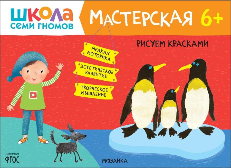 Обложка книги "Школа семи гномов. Мастерская 6+ (набор из 5 альбомов для творчества)"