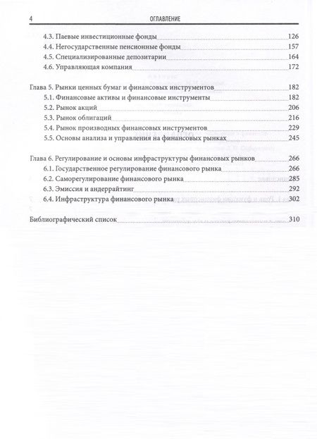 Фотография книги "Школик, Князева, Разумовская: Финансовые рынки и институты. Учебник"