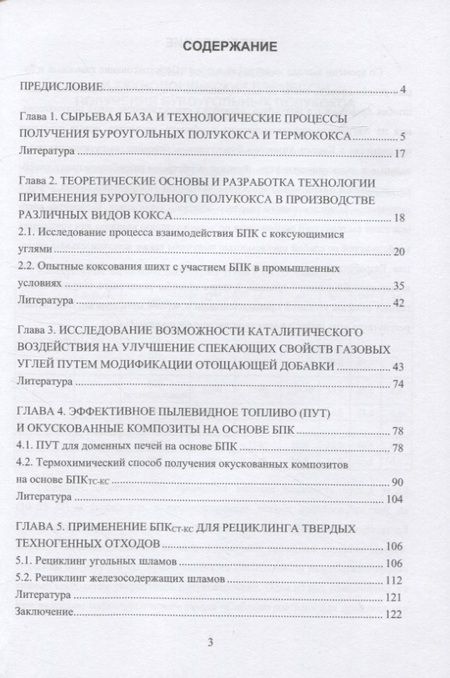 Фотография книги "Школлер: Основы теории и практики и использования буроугольного полукокса в технологических процессах"