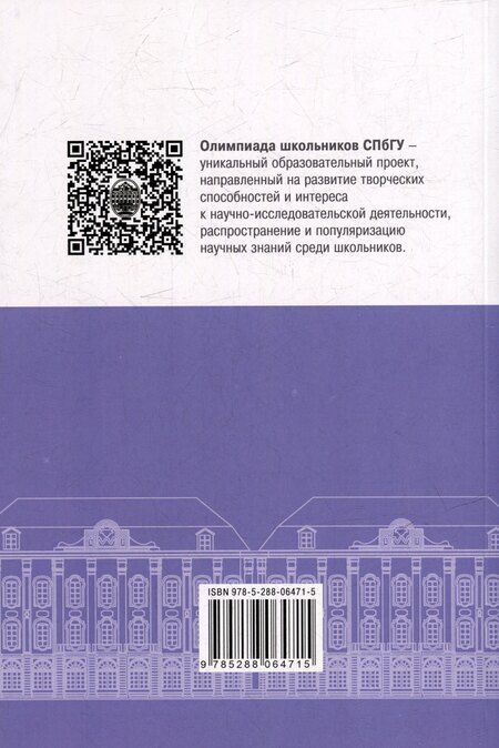 Фотография книги "Школьные олимпиады СПбГУ 2024. Иностранные языки: учебно-методическое пособие"