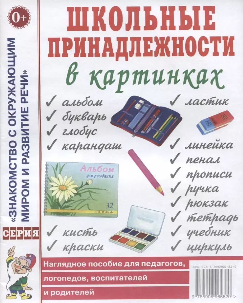 Обложка книги "Школьные принадлежности в картинках. Наглядное пособие для педагогов, логопедов, воспитателей, родителей"