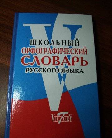 Фотография книги "Школьный орфографический словарь"