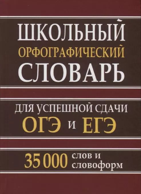 Обложка книги "Школьный орфографический словарь для успешной сдачи ОГЭ и ЕГЭ. 35.000 слов и словоформ"