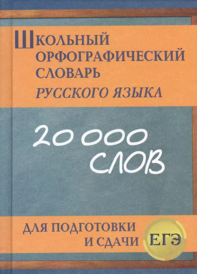 Обложка книги "Школьный орфографический словарь русского языка для подготовки и сдачи ЕГЭ"