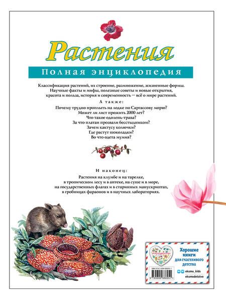 Фотография книги "Школьник: Растения. Полная энциклопедия"