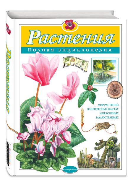 Фотография книги "Школьник: Растения. Полная энциклопедия"