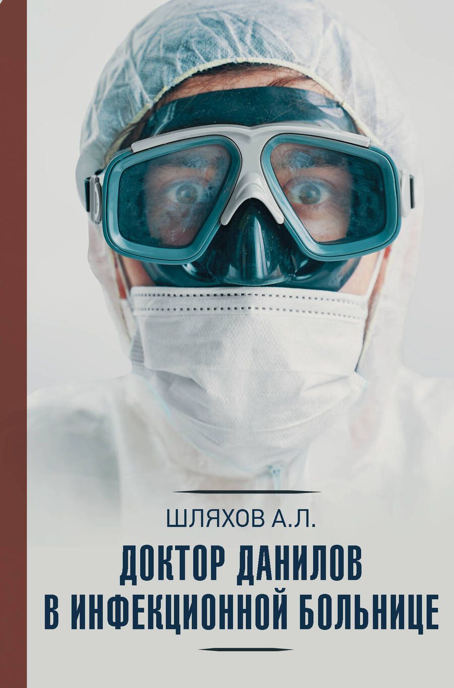 Обложка книги "Шляхов: Доктор Данилов в инфекционной больнице"