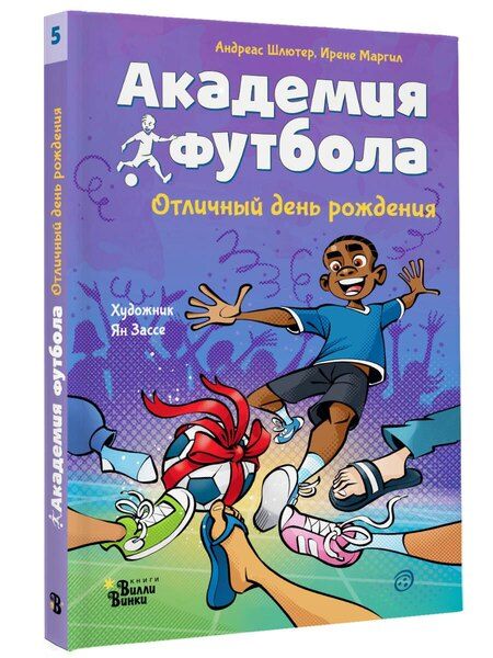 Фотография книги "Шлютер, Маргил: Академия футбола. Отличный день рождения"