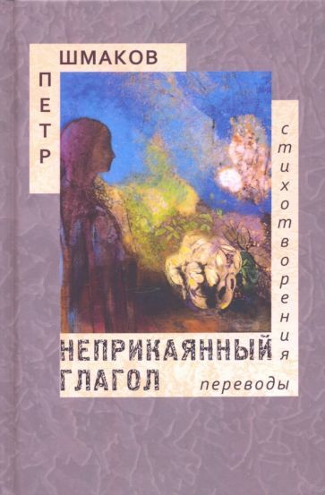 Обложка книги "Шмаков: Неприкаянный глагол. Стихотворения. Переводы"