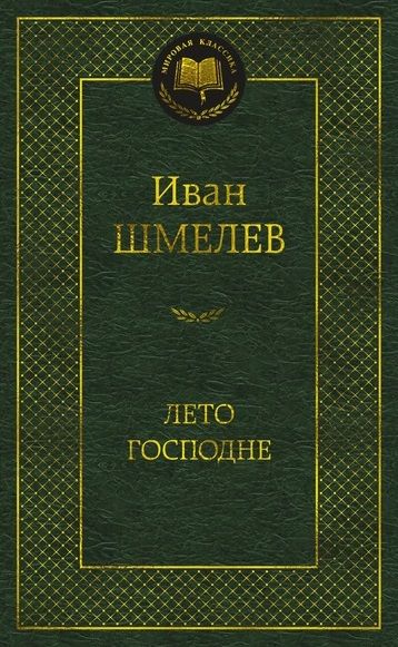 Обложка книги "Шмелев: Лето Господне"