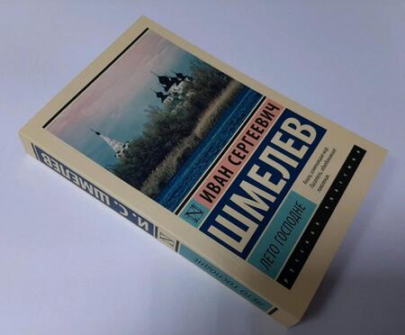 Фотография книги "Шмелев: Лето Господне"