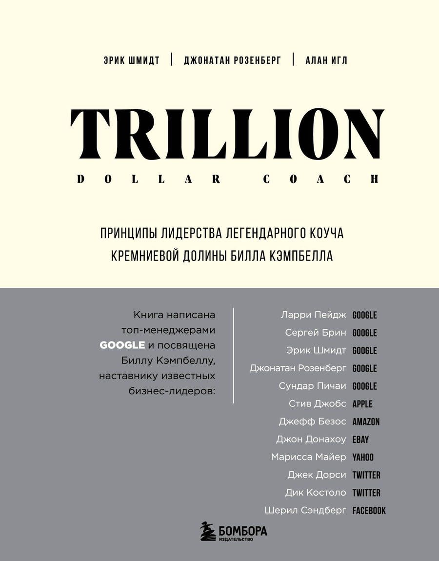 Обложка книги "Шмидт, Розенберг, Игл: Trillion Dollar Coach. Принципы лидерства легендарного коуча Кремниевой долины Билла Кэмпбелла"