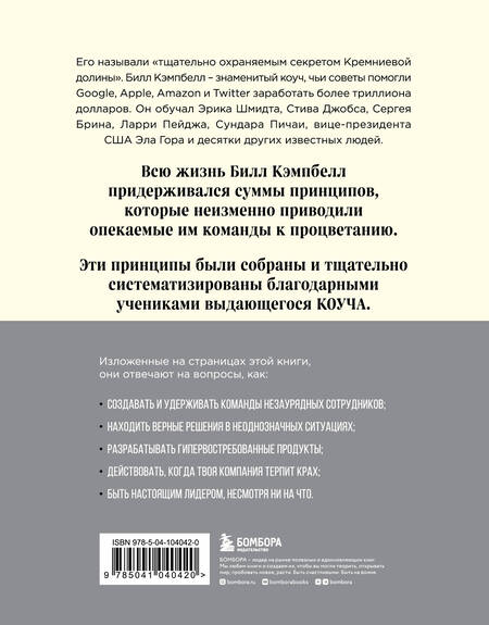Фотография книги "Шмидт, Розенберг, Игл: Trillion Dollar Coach. Принципы лидерства легендарного коуча Кремниевой долины Билла Кэмпбелла"