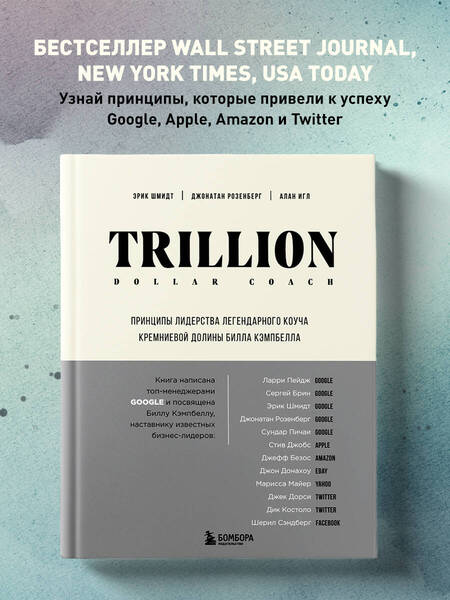 Фотография книги "Шмидт, Розенберг, Игл: Trillion Dollar Coach. Принципы лидерства легендарного коуча Кремниевой долины Билла Кэмпбелла"