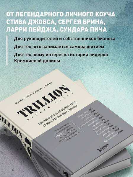 Фотография книги "Шмидт, Розенберг, Игл: Trillion Dollar Coach. Принципы лидерства легендарного коуча Кремниевой долины Билла Кэмпбелла"