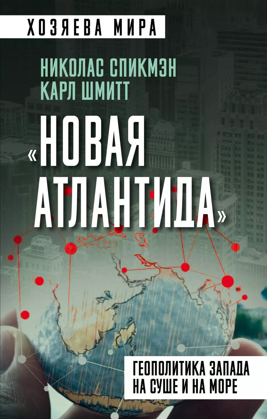 Обложка книги "Шмитт, Спикмэн: «Новая Атлантида». Геополитика Запада на суше и на море"