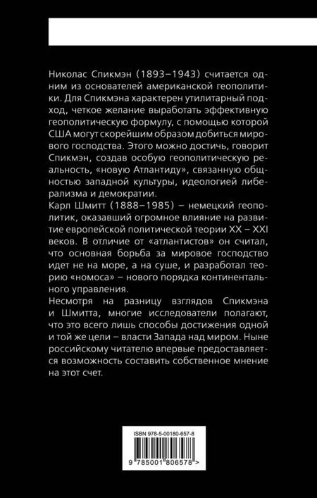 Фотография книги "Шмитт, Спикмэн: «Новая Атлантида». Геополитика Запада на суше и на море"