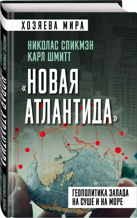 Фотография книги "Шмитт, Спикмэн: «Новая Атлантида». Геополитика Запада на суше и на море"