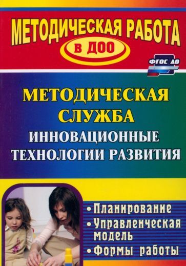 Обложка книги "Шмонина, Зайцева: Инновационные технологии в методической работе ДОУ. Планирование, формы работы. ФГОС ДО"