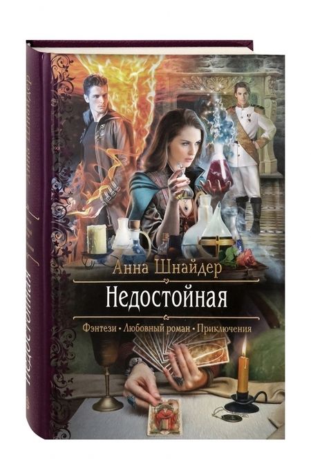 Фотография книги "Шнайдер: Недостойная"