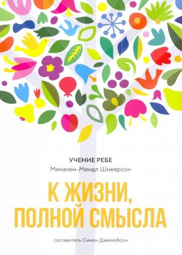 Обложка книги "Шнеерсон: К жизни, полной смысла"