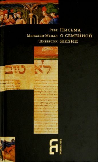 Обложка книги "Шнеерсон: Письма о семейной жизни"