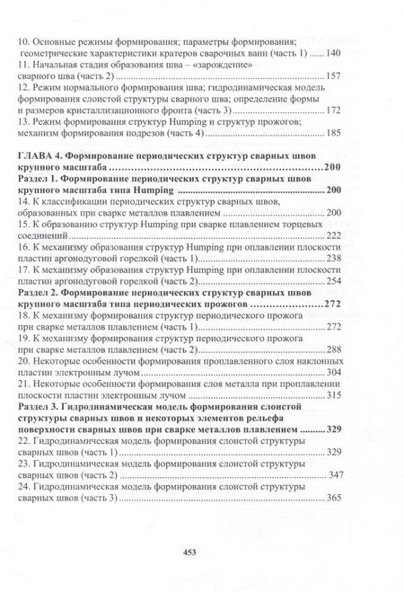 Фотография книги "Шнеерсон: Построение теории формирования сварных швов тонколистовых соединений. Монография"