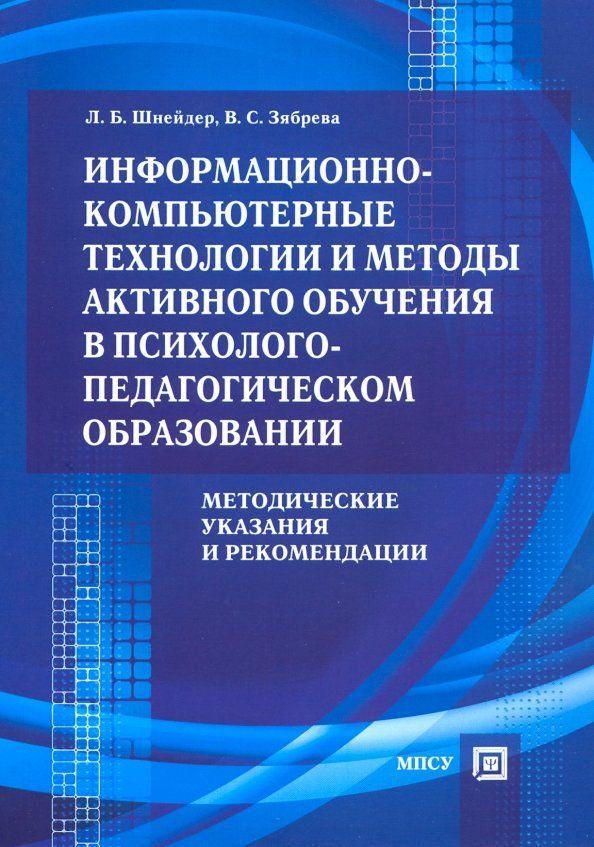 Обложка книги "Шнейдер, Зябрева: Информационно-компьютерные технологии и методы активного обучения"
