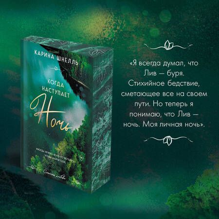 Фотография книги "Шнелль: Когда наступает ночь"