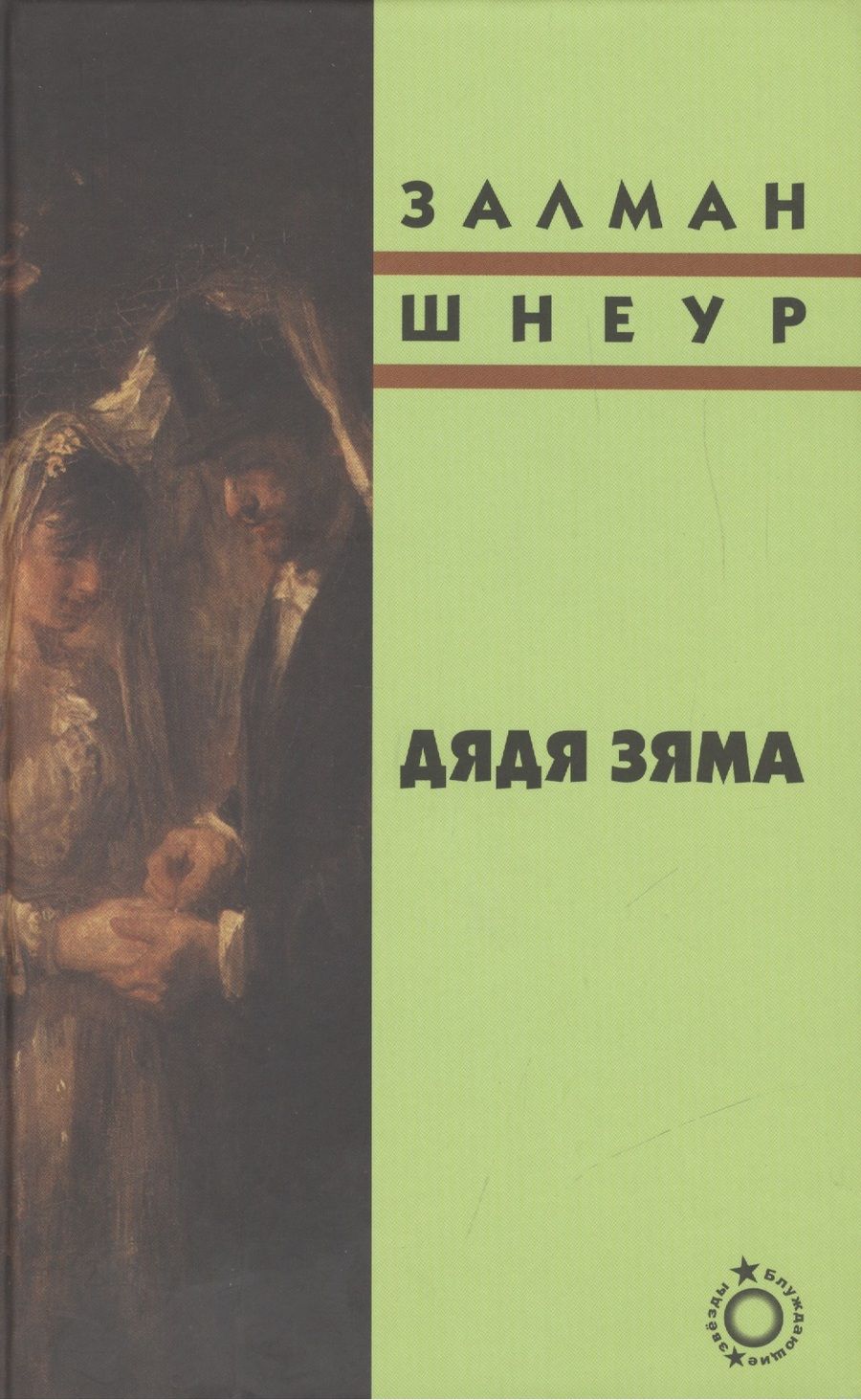 Обложка книги "Шнеур: Дядя Зяма"