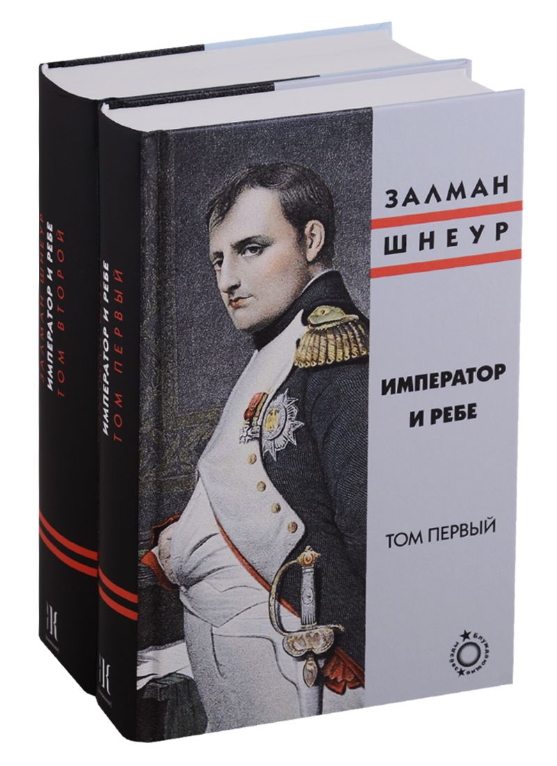 Обложка книги "Шнеур: Император и ребе. В 2-х томах"
