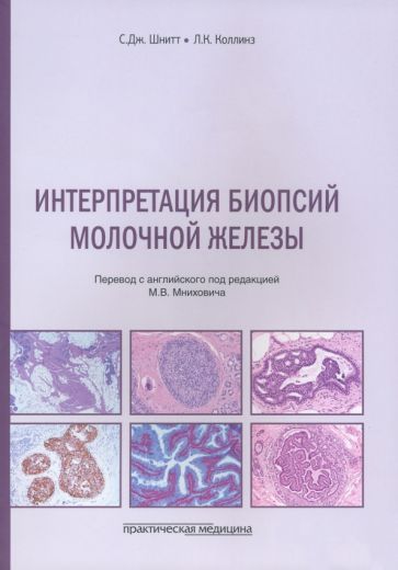 Обложка книги "Шнитт, Коллинз: Интерпретация биопсий молочной железы"