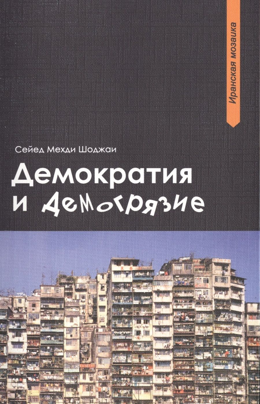 Обложка книги "Шоджаи: Демократия и демогрязие"