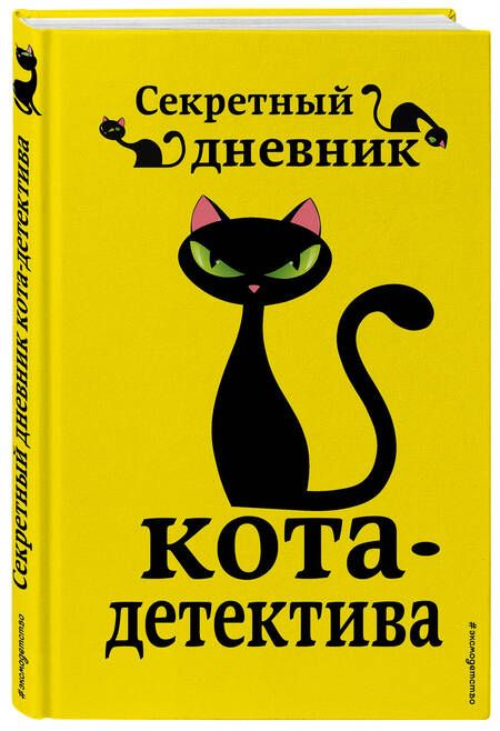 Фотография книги "Шойнеманн: Приключения кота-детектива. Книги 5-7 + Секретный дневник кота-детектива"