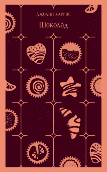 Обложка книги "Шоколад"