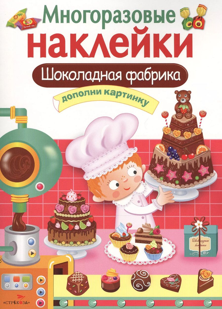 Обложка книги "Шоколадная фабрика. Многоразовые наклейки"