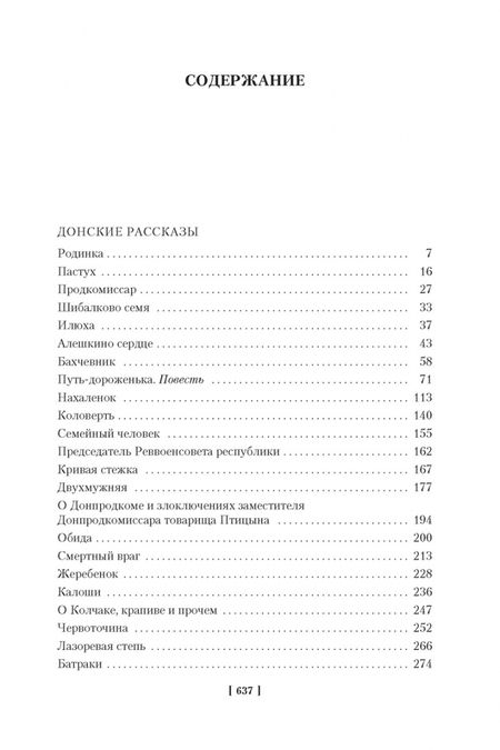 Фотография книги "Шолохов: Донские рассказы. Судьба человека. Они сражались за Родину"