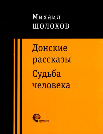 Обложка книги "Шолохов: Донские рассказы"