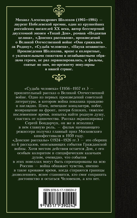 Фотография книги "Шолохов: Судьба человека. Донские рассказы"