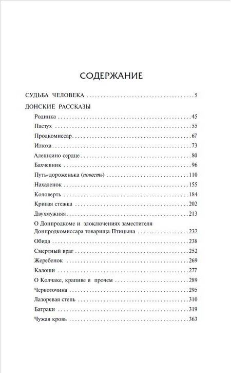 Фотография книги "Шолохов: Судьба человека. Донские рассказы"