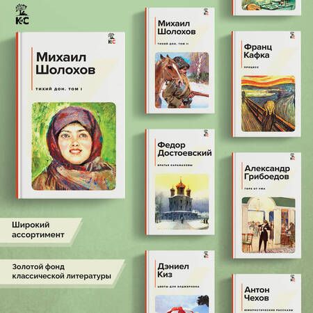 Фотография книги "Шолохов: Тихий Дон. Том I"