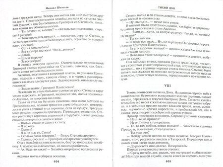Фотография книги "Шолохов: Тихий Дон. В 2 томах. Том 2"