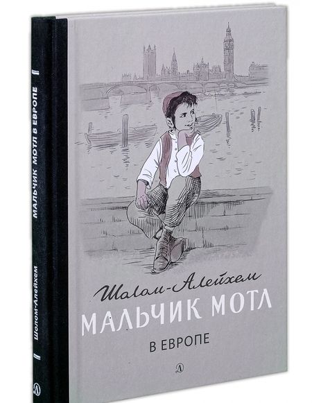 Фотография книги "Шолом-Алейхем: Мальчик Мотл в Европе"
