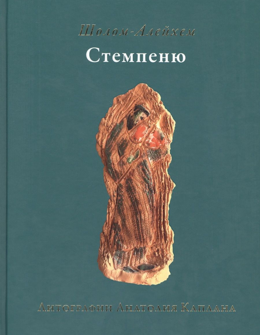 Обложка книги "Шолом-Алейхем: Стемпеню"