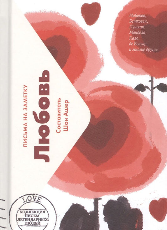Обложка книги "Шон Ашер: Любовь. Письма на заметку"