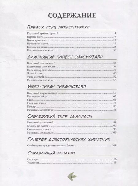 Фотография книги "Шон, Джеффри: Динозавры. Энциклопедия в комиксах. Свирепые хищники"