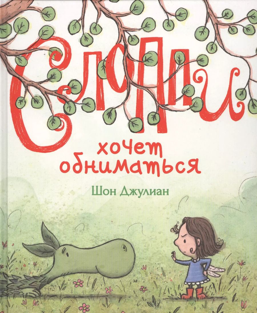 Обложка книги "Шон Джулиан: Слоппи хочет обниматься"